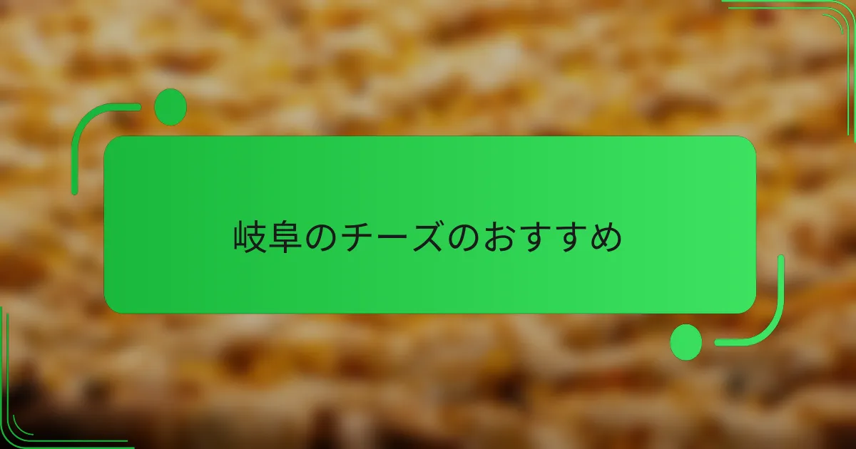 岐阜のチーズのおすすめ