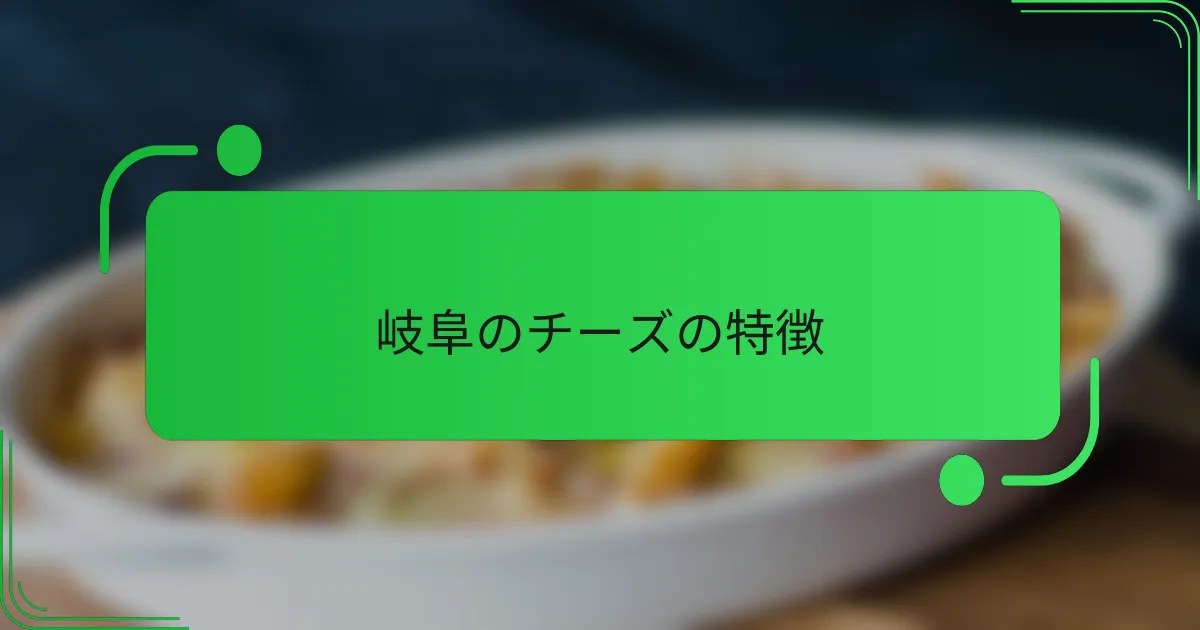 岐阜のチーズの特徴