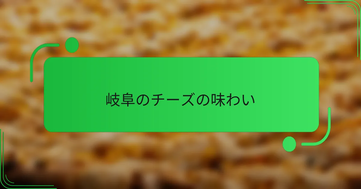岐阜のチーズの味わい
