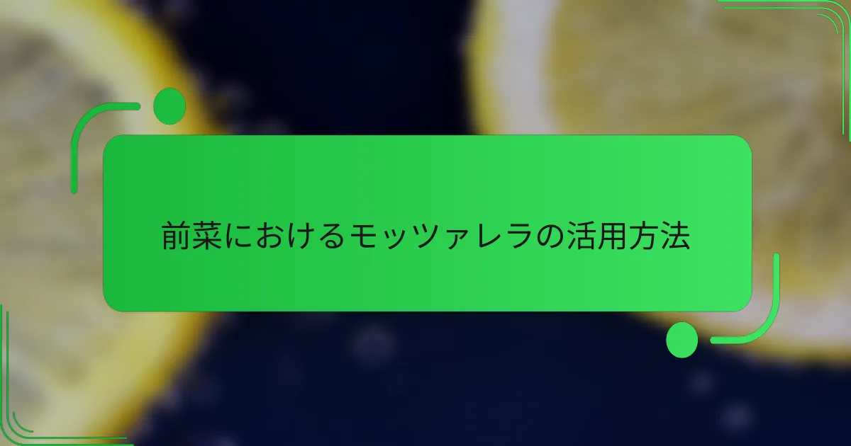 前菜におけるモッツァレラの活用方法