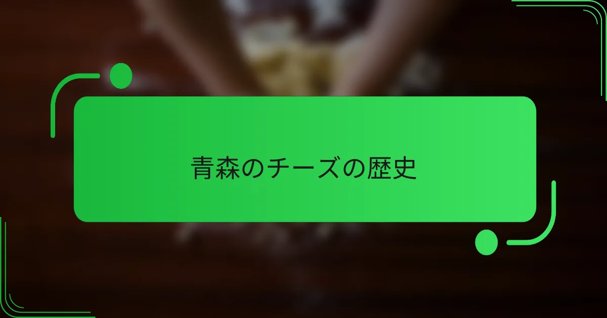 青森のチーズの歴史