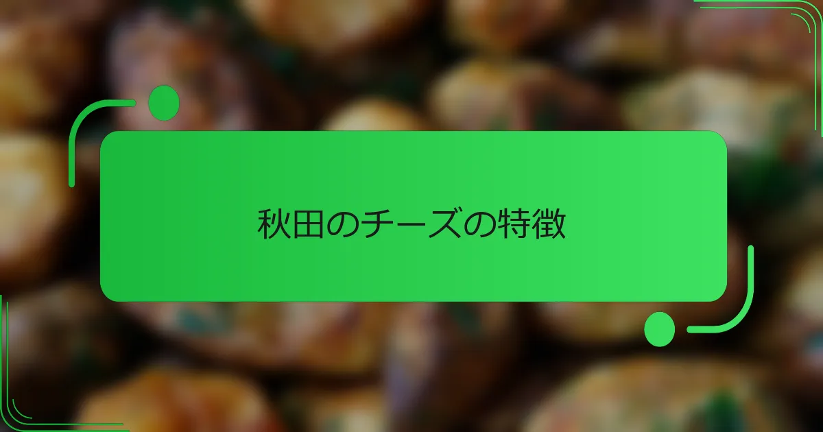 秋田のチーズの特徴