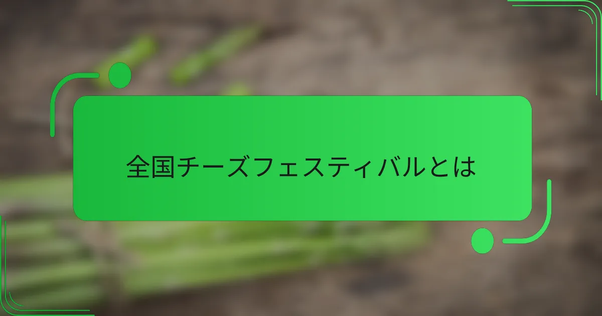 全国チーズフェスティバルとは