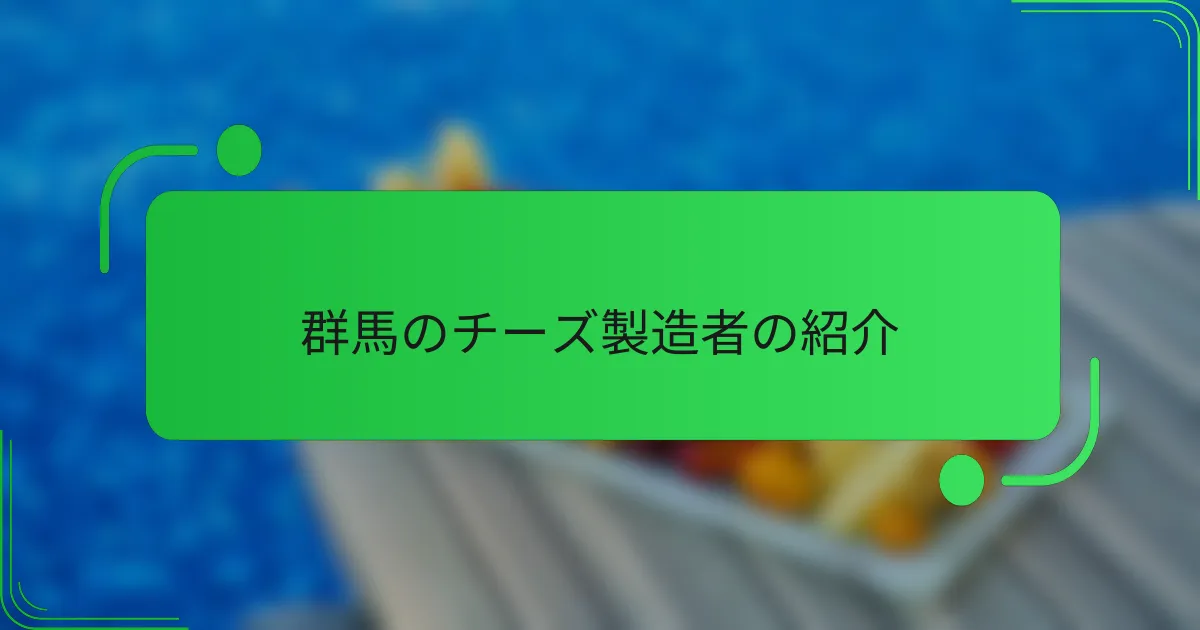 群馬のチーズ製造者の紹介