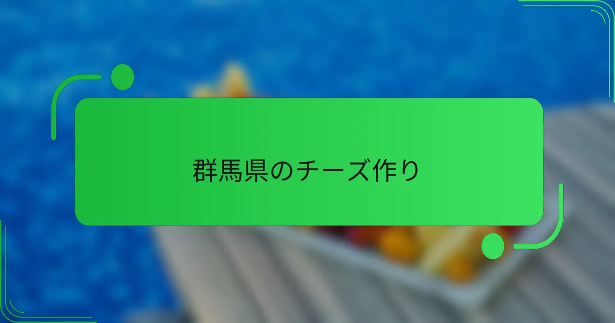 群馬県のチーズ作り