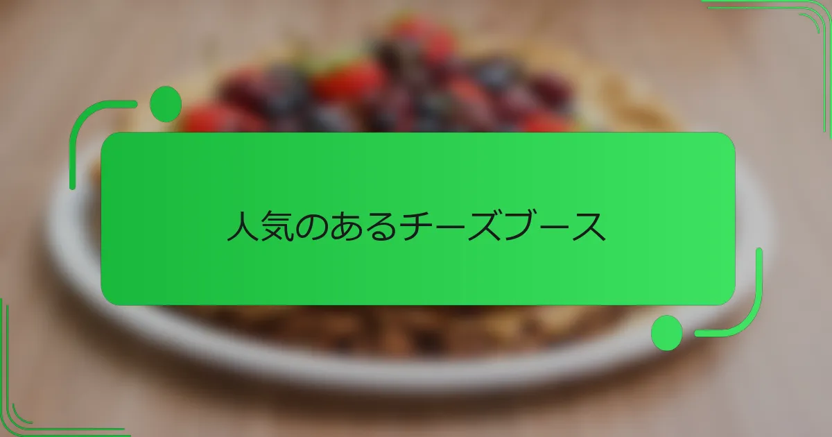 人気のあるチーズブース