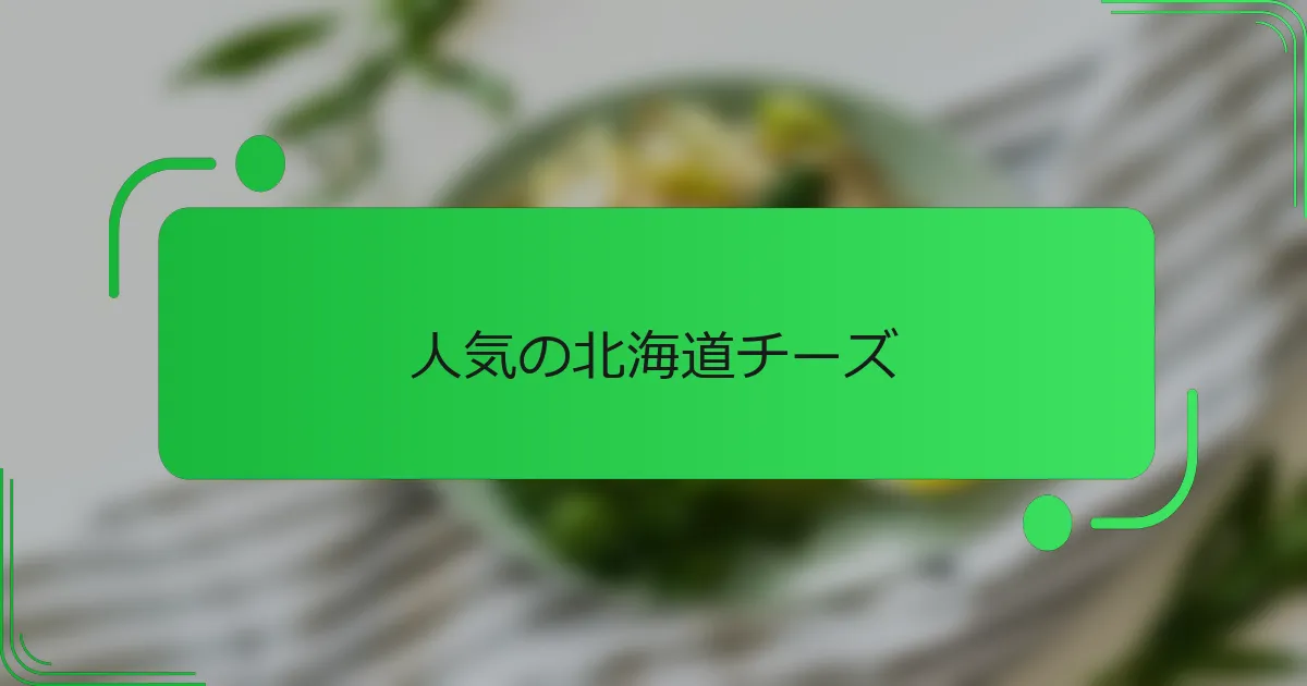 人気の北海道チーズ