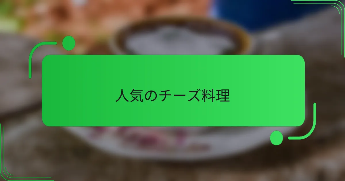 人気のチーズ料理