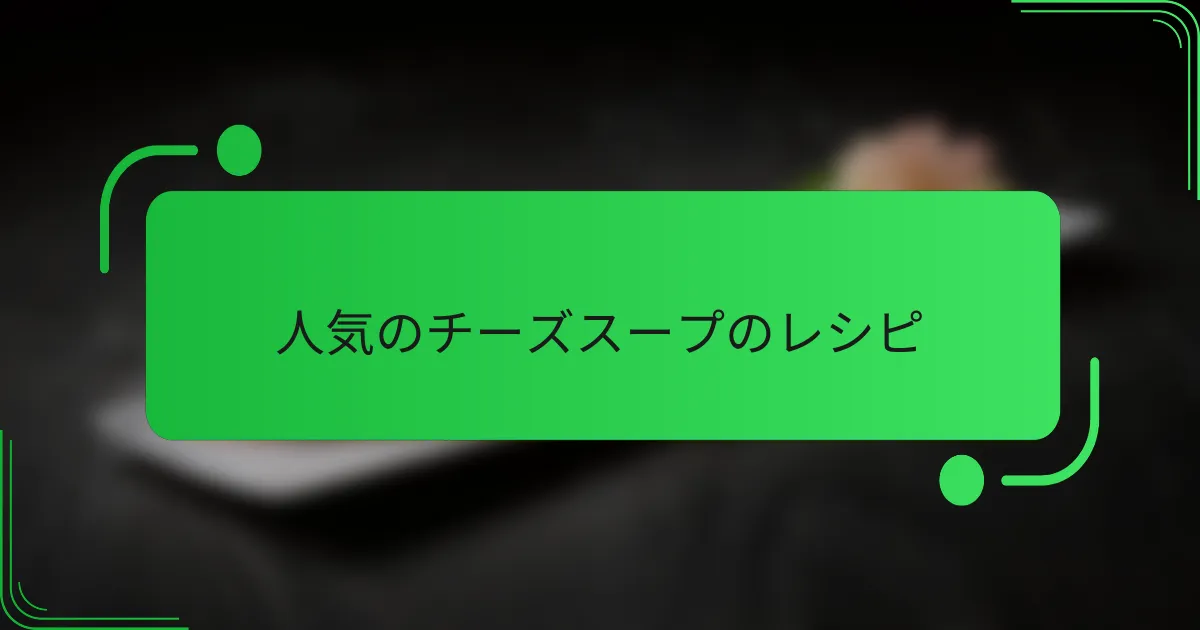 人気のチーズスープのレシピ