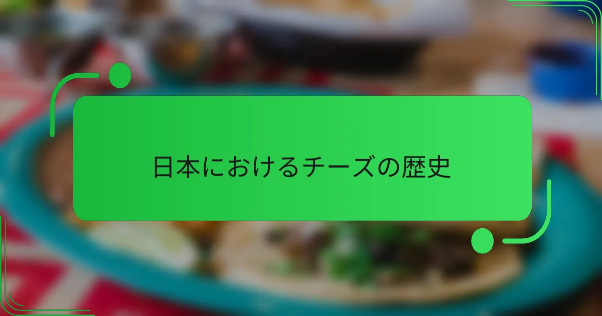日本におけるチーズの歴史