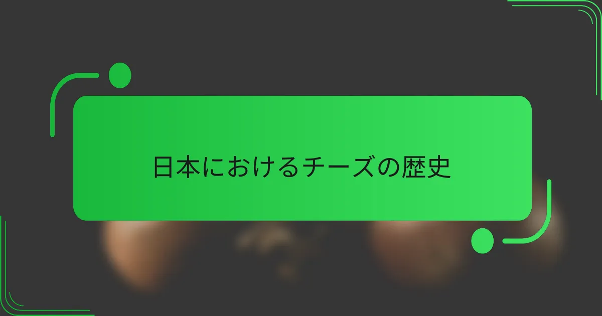 日本におけるチーズの歴史