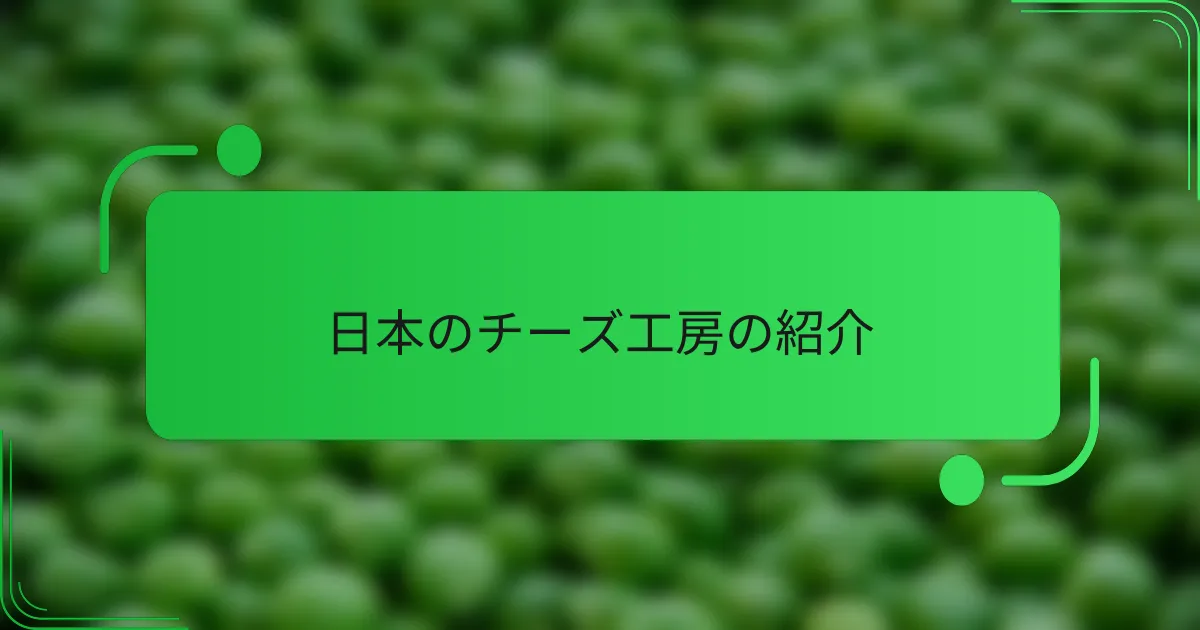 日本のチーズ工房の紹介