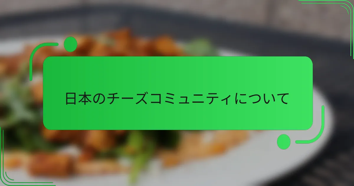 日本のチーズコミュニティについて