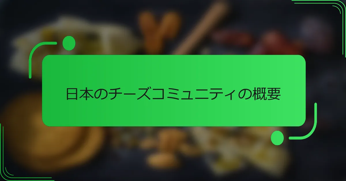 日本のチーズコミュニティの概要