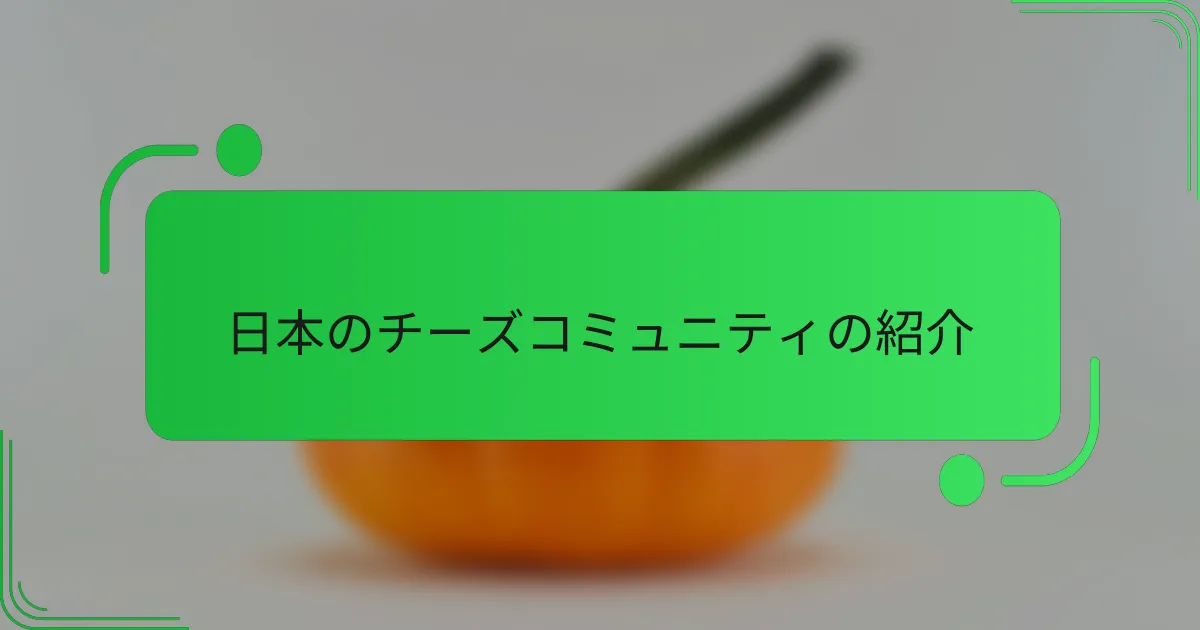 日本のチーズコミュニティの紹介