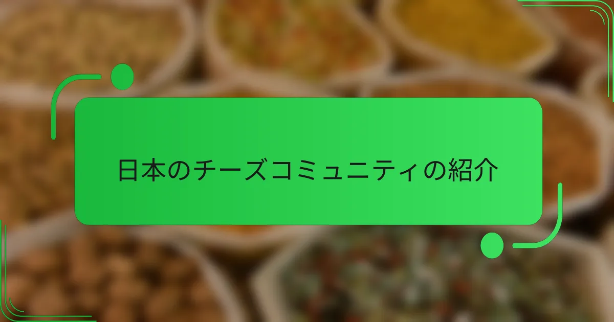 日本のチーズコミュニティの紹介