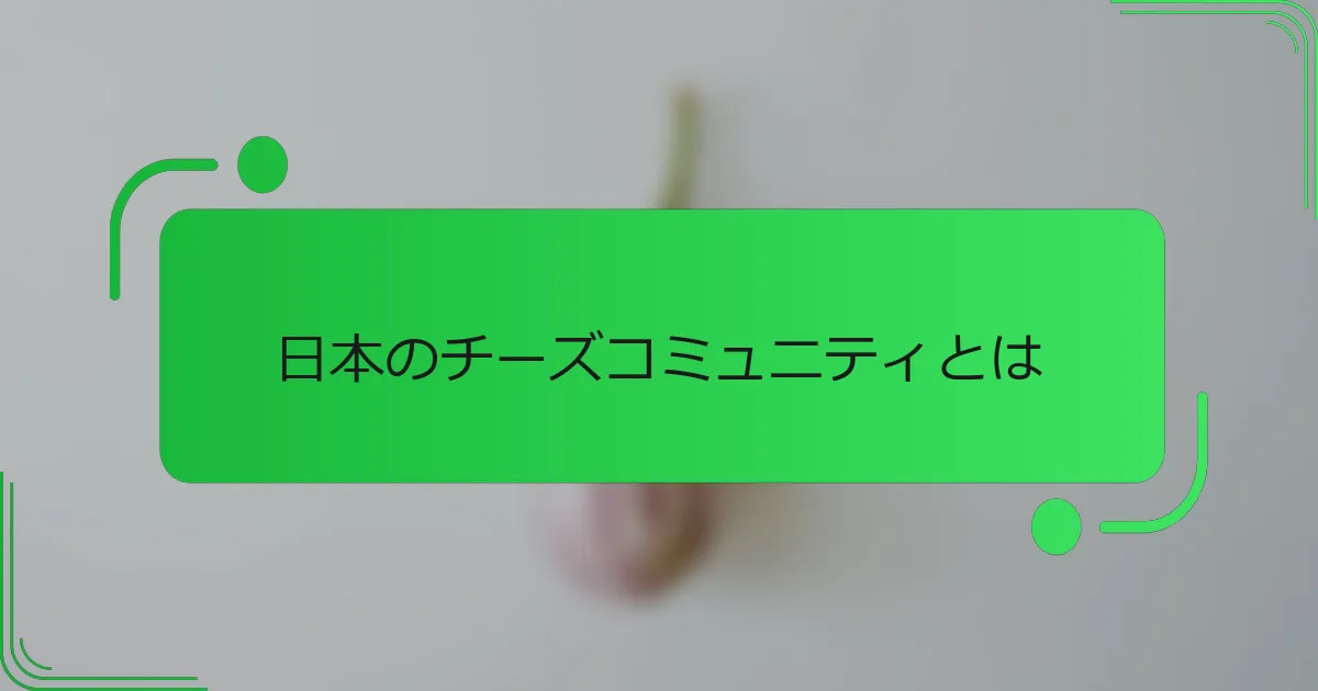 日本のチーズコミュニティとは