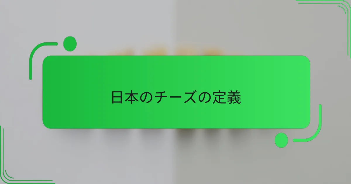 日本のチーズの定義