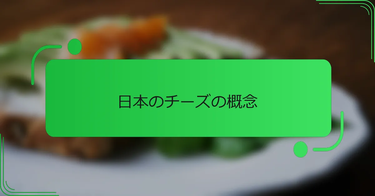 日本のチーズの概念