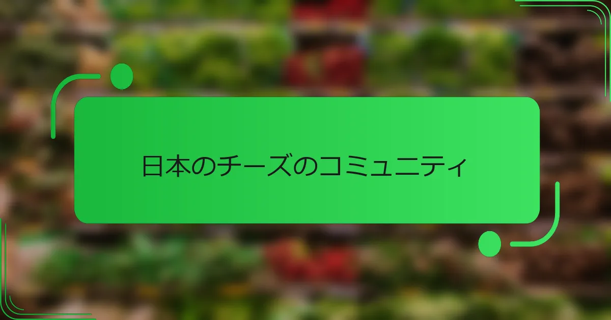 日本のチーズのコミュニティ