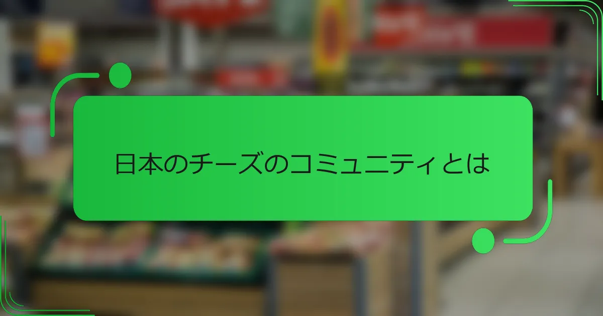 日本のチーズのコミュニティとは