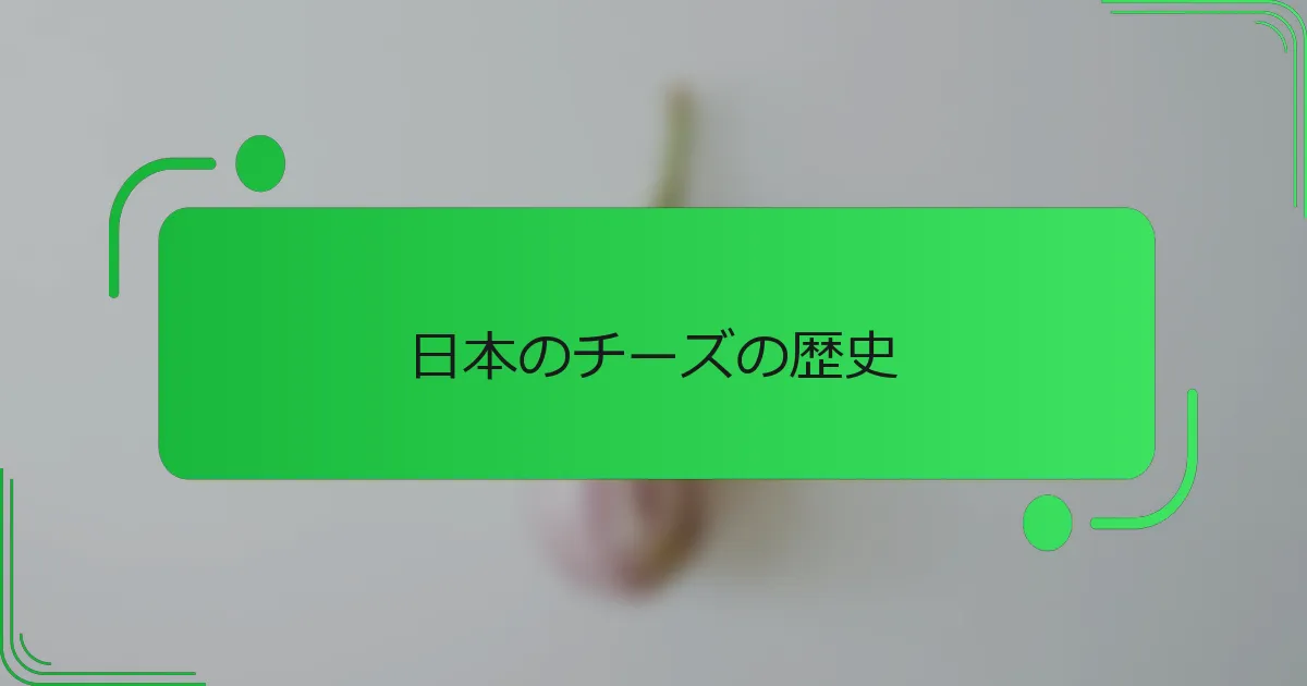日本のチーズの歴史