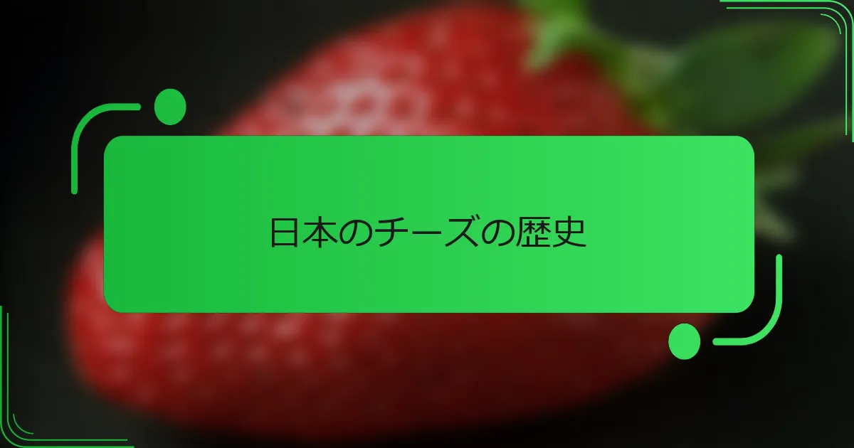 日本のチーズの歴史