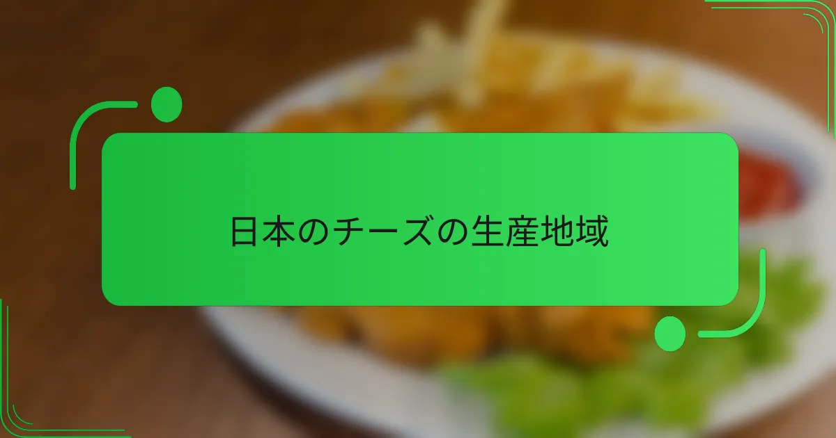 日本のチーズの生産地域