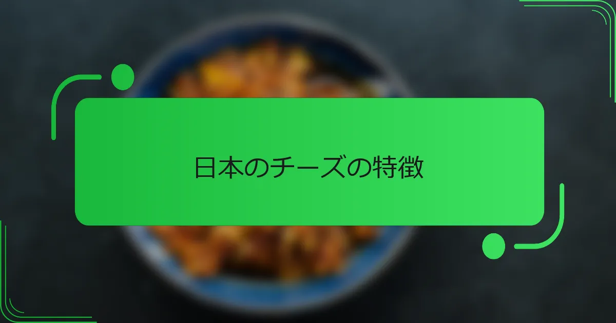 日本のチーズの特徴