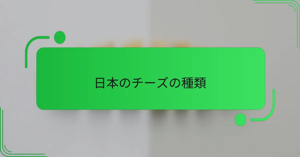 日本のチーズの種類