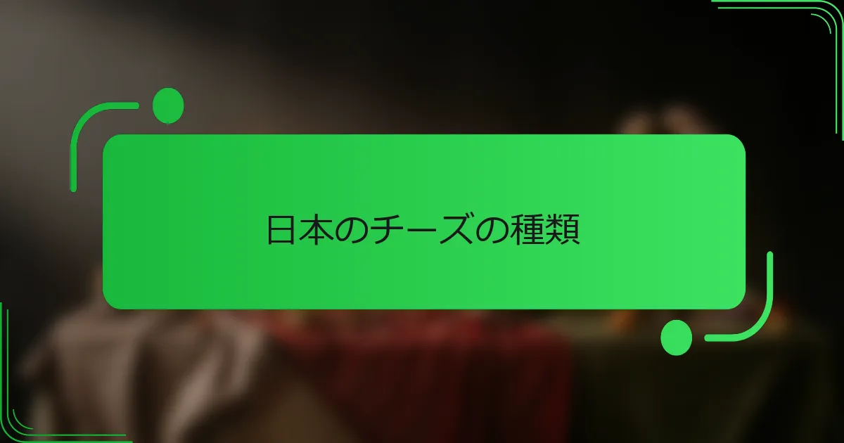 日本のチーズの種類