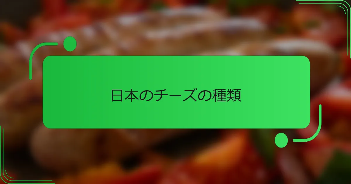 日本のチーズの種類