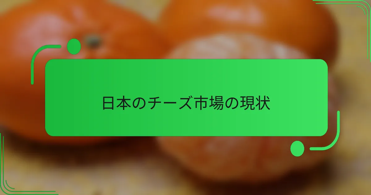 日本のチーズ市場の現状