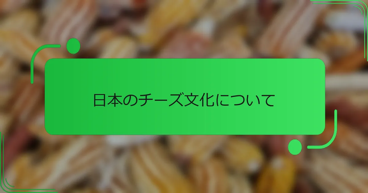 日本のチーズ文化について