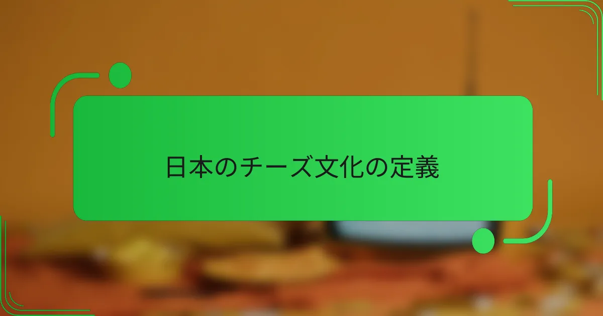 日本のチーズ文化の定義