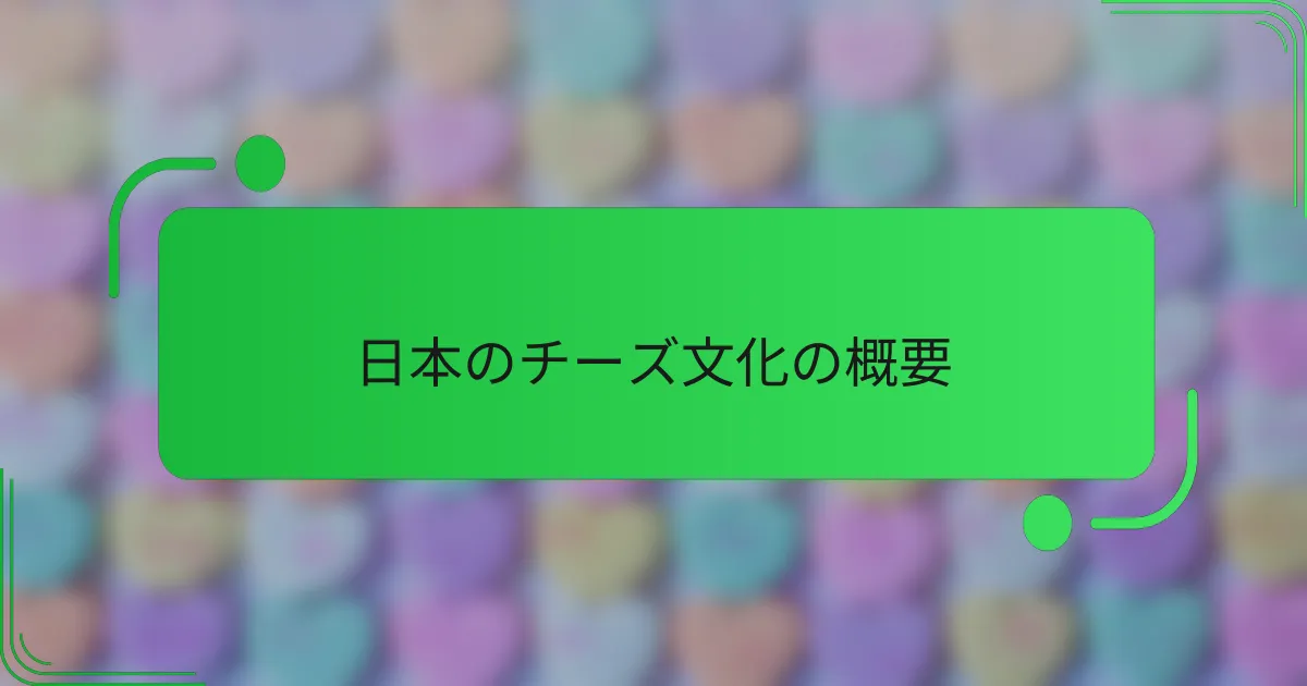日本のチーズ文化の概要