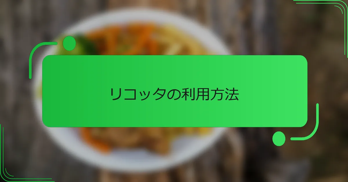 リコッタの利用方法
