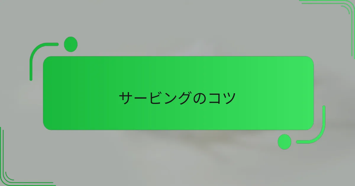 サービングのコツ