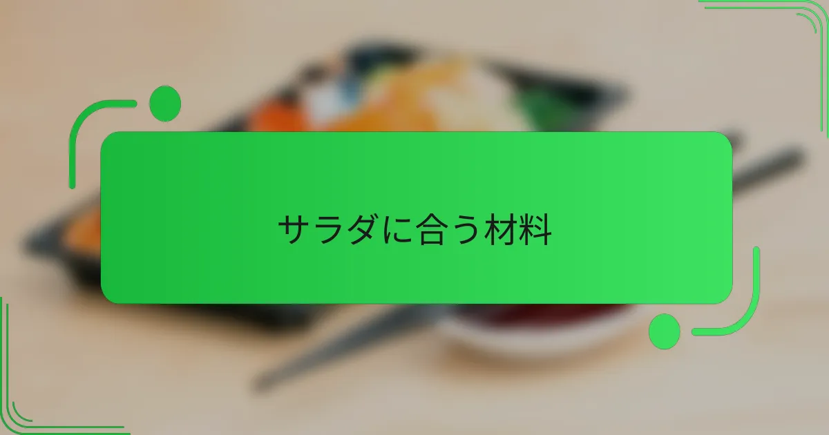 サラダに合う材料