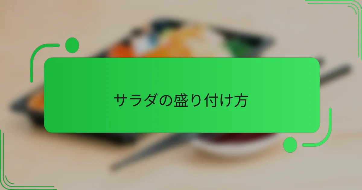 サラダの盛り付け方
