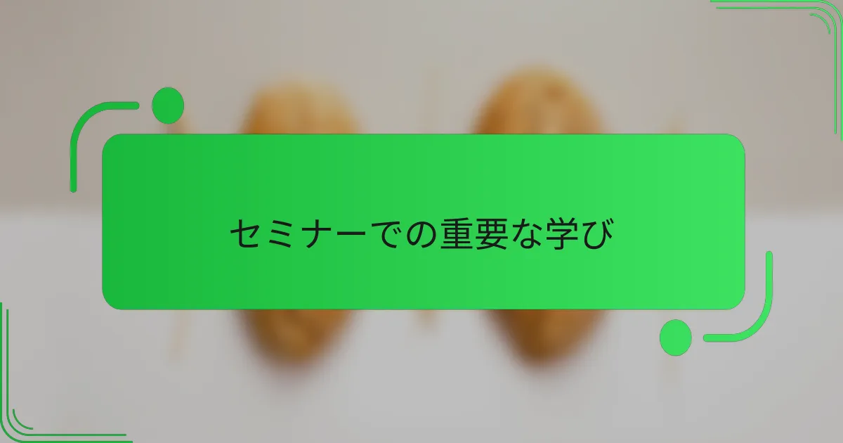 セミナーでの重要な学び