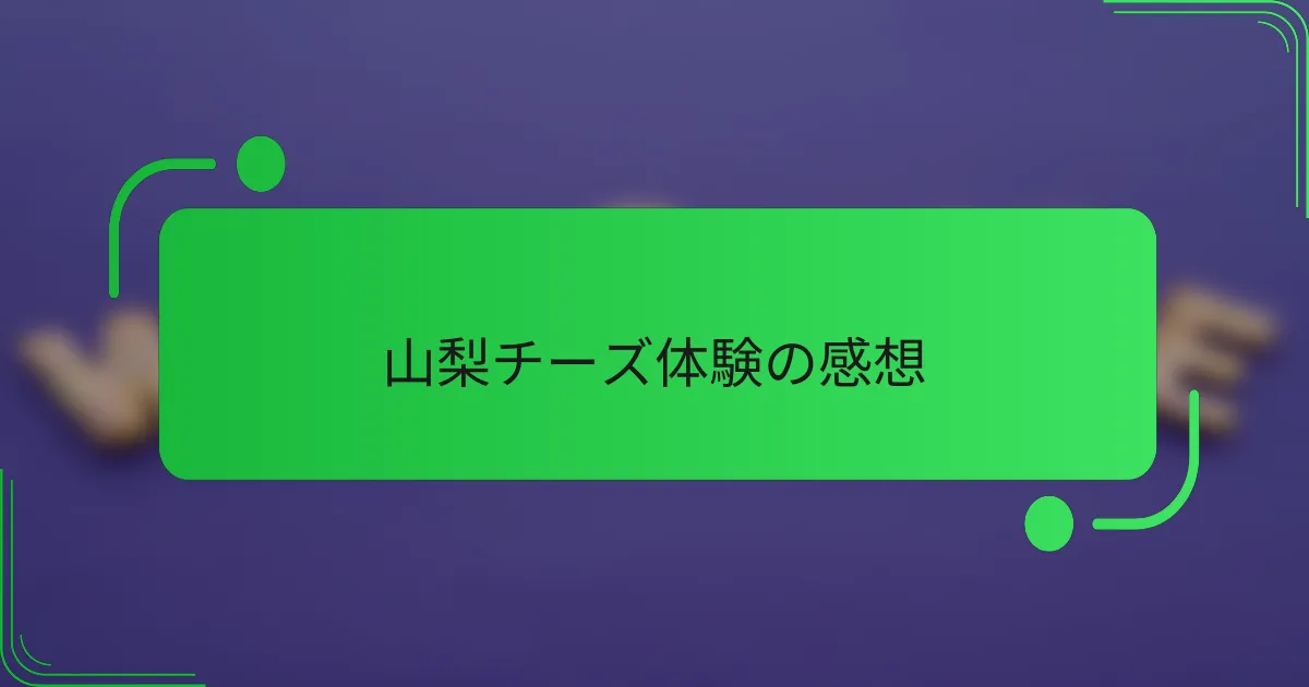 山梨チーズ体験の感想