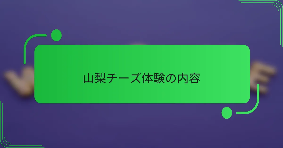 山梨チーズ体験の内容