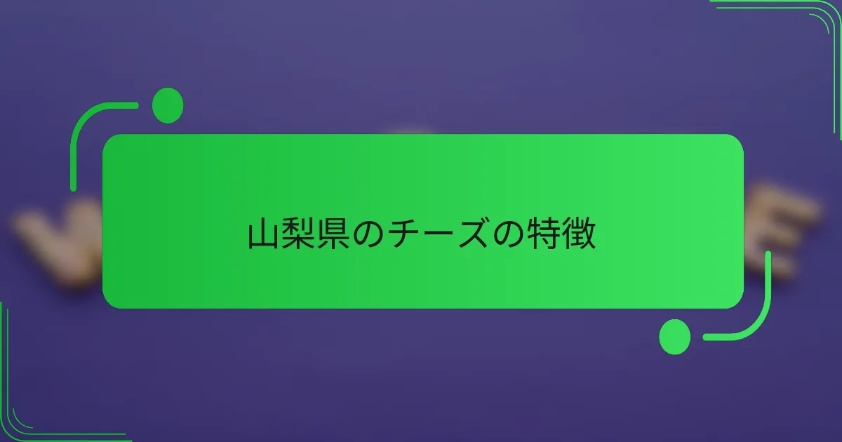 山梨県のチーズの特徴