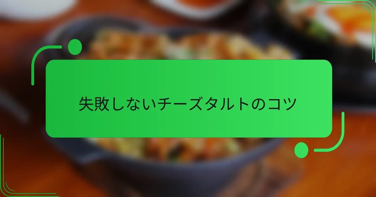 失敗しないチーズタルトのコツ