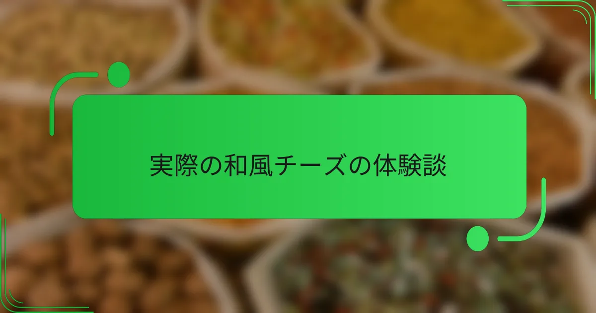 実際の和風チーズの体験談