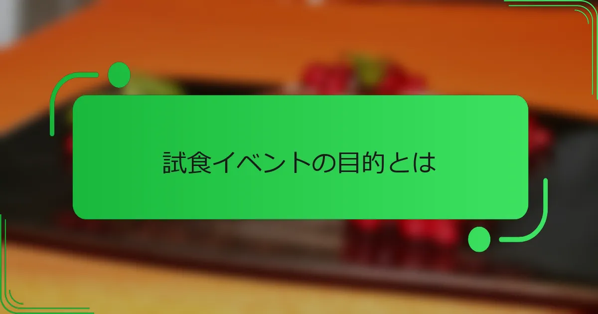 試食イベントの目的とは