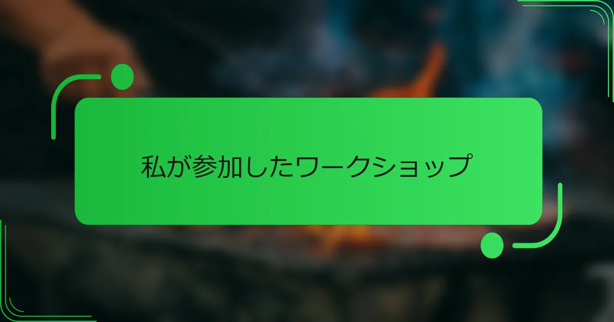 私が参加したワークショップ