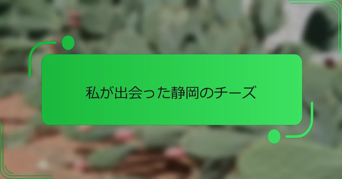 私が出会った静岡のチーズ
