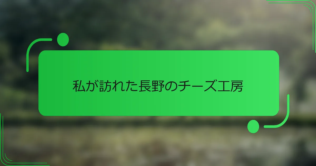 私が訪れた長野のチーズ工房